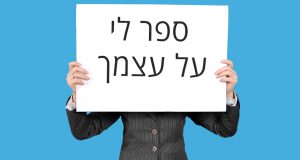 Read more about the article איך לענות כשהמראיין אומר: "ספר לי על עצמך"